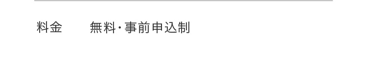 料金 無料・事前申込制