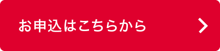 お申込はこちらから