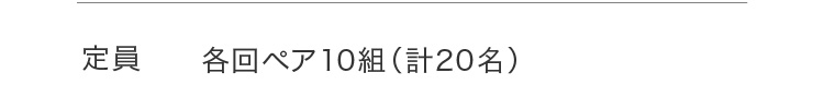 定員 各回ペア10組（計20名）