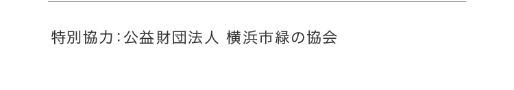 特別協力：公益財団法人 横浜市緑の協会