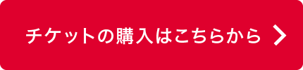 チケットの購入はこちらから