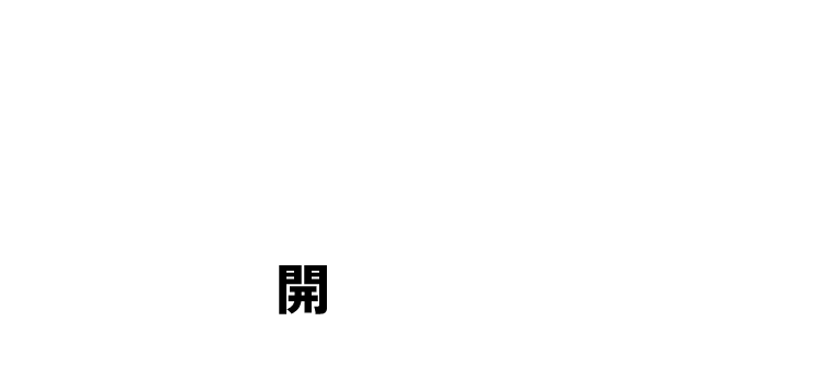 石村嘉成展 いきものたちのワンダーランド 開催概要
