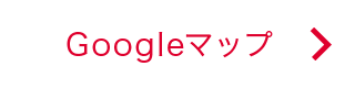 Googleマップ