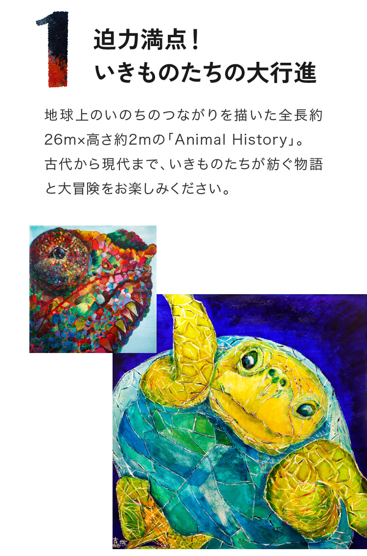 迫力満点！いきものたちの大行進