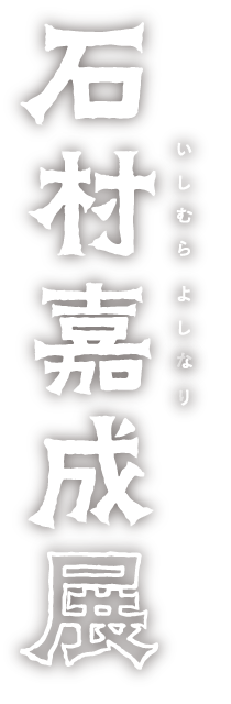 石村嘉成展